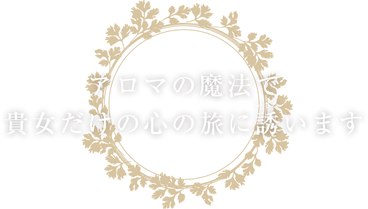 魔法の小部屋でリラックス