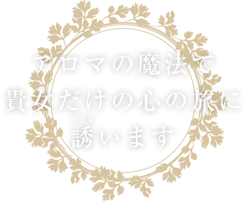 魔法の小部屋でリラックス